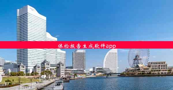 体检报告生成软件app