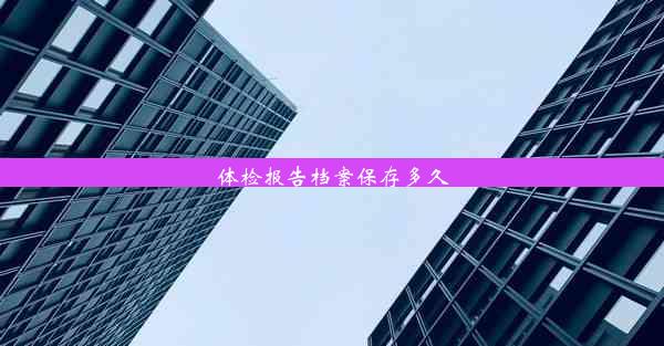 体检报告档案保存多久