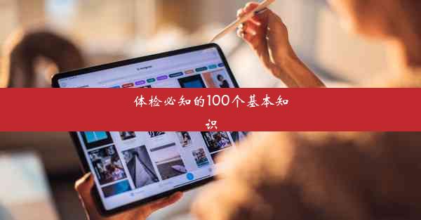 <b>体检必知的100个基本知识</b>