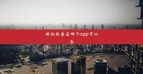 体检报告在哪个app可以查