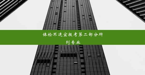 体检不适宜报考第二部分所列专业