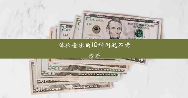 体检查出的10种问题不需治疗