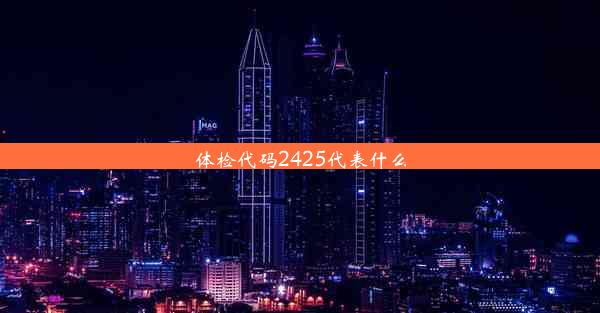 <b>体检代码2425代表什么</b>