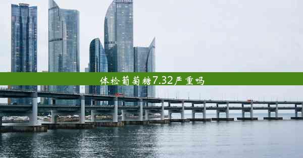 体检葡萄糖7.32严重吗