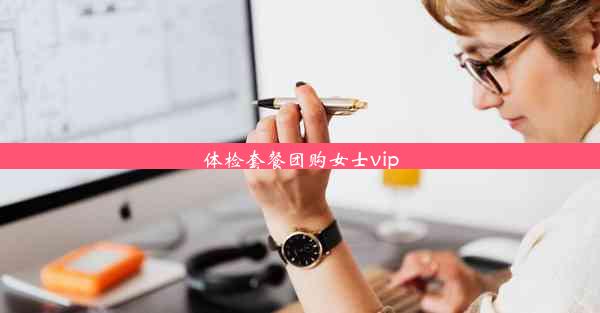 体检套餐团购女士vip