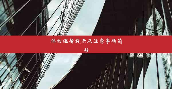 体检温馨提示及注意事项简短