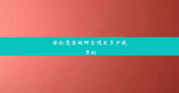 体检需要做哪些项目多少钱男的