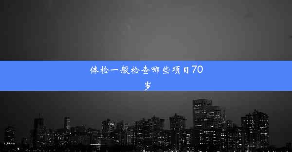 体检一般检查哪些项目70岁