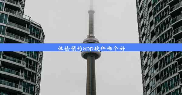 体检预约app软件哪个好