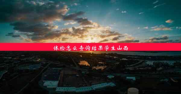 <b>体检怎么查询结果学生山西</b>