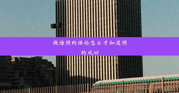 微信预约体检怎么才知道预约成功