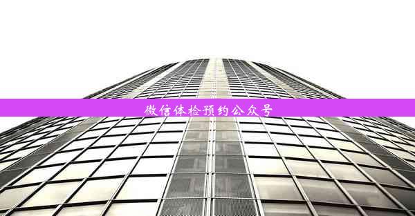 <b>微信体检预约公众号</b>