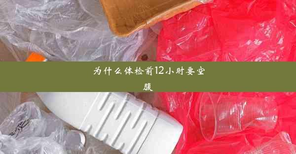 <b>为什么体检前12小时要空腹</b>