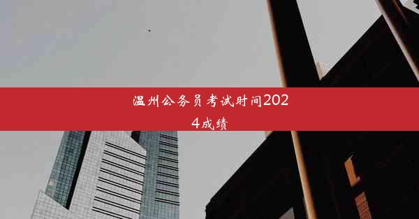 温州公务员考试时间2024成绩