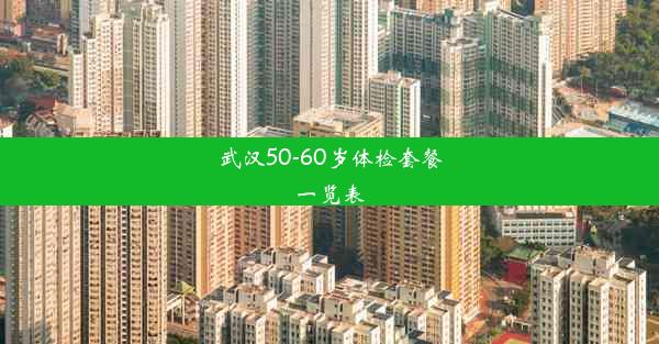 武汉50-60岁体检套餐一览表