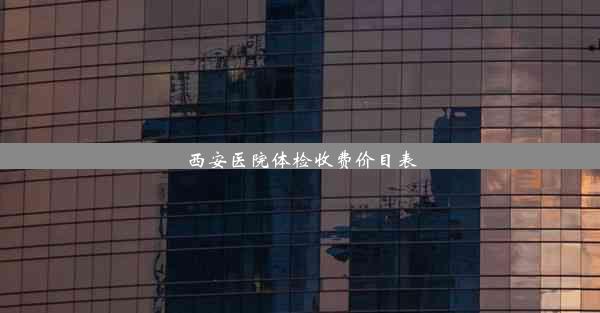 西安医院体检收费价目表