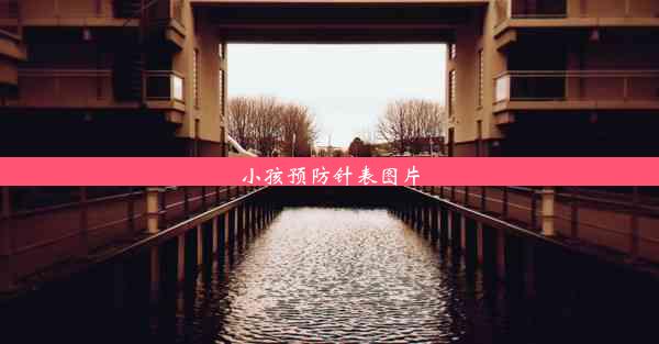 <b>小孩预防针表图片</b>