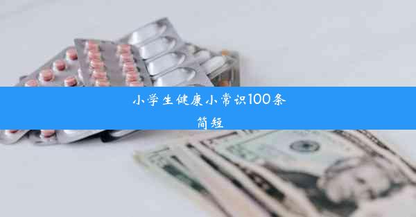 小学生健康小常识100条简短