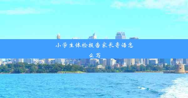 <b>小学生体检报告家长寄语怎么写</b>