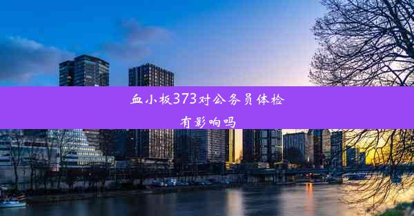 血小板373对公务员体检有影响吗