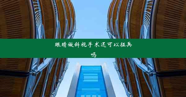 眼睛做斜视手术还可以征兵吗