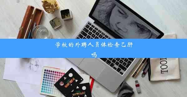 学校的外聘人员体检查乙肝吗