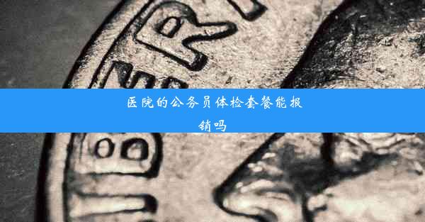 <b>医院的公务员体检套餐能报销吗</b>