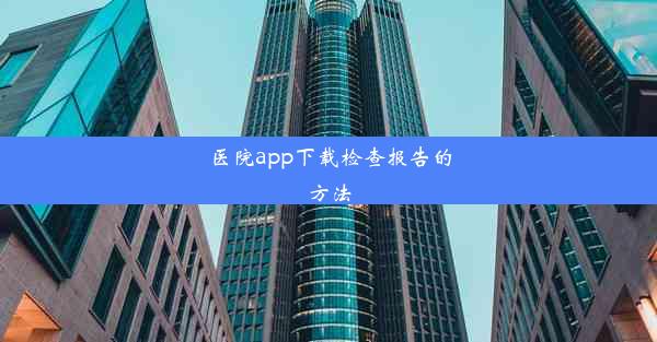 医院app下载检查报告的方法