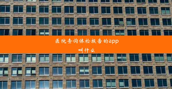 医院查询体检报告的app叫什么