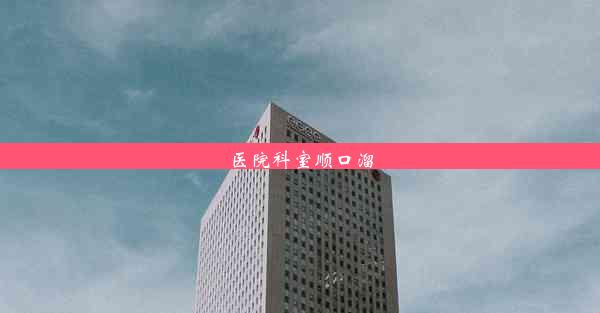 <b>医院科室顺口溜</b>