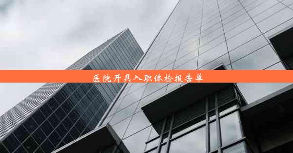 <b>医院开具入职体检报告单</b>