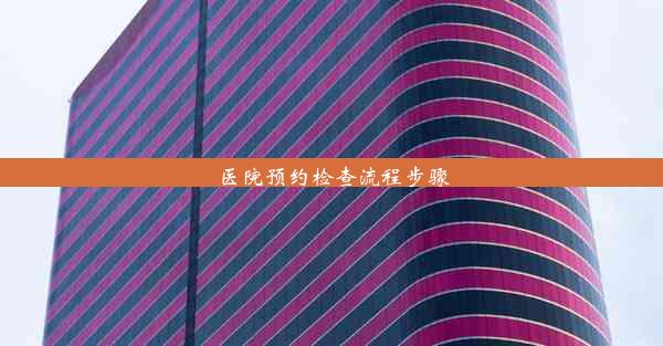 医院预约检查流程步骤