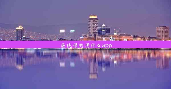 医院预约用什么app