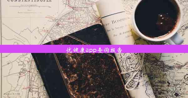 优健康app查询报告