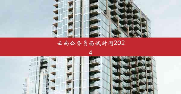 <b>云南公务员面试时间2024</b>