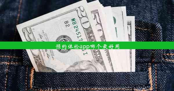 预约体检app哪个最好用