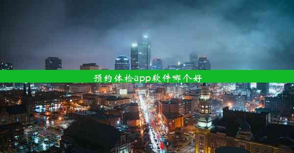 预约体检app软件哪个好