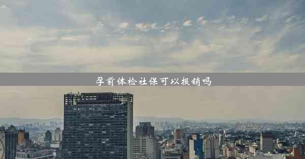 孕前体检社保可以报销吗