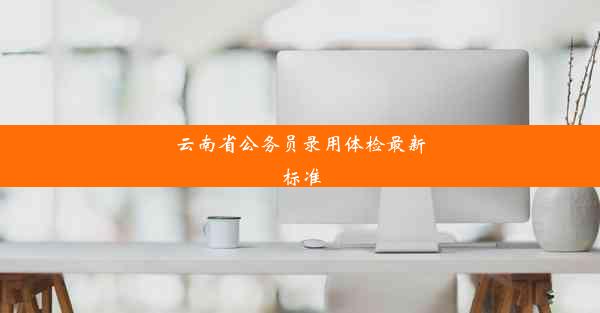 <b>云南省公务员录用体检最新标准</b>