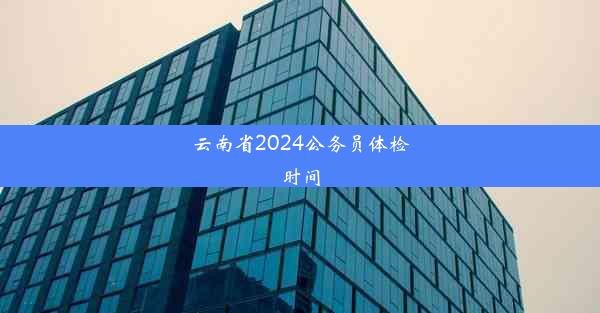 云南省2024公务员体检时间