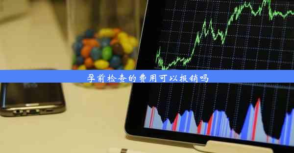 孕前检查的费用可以报销吗