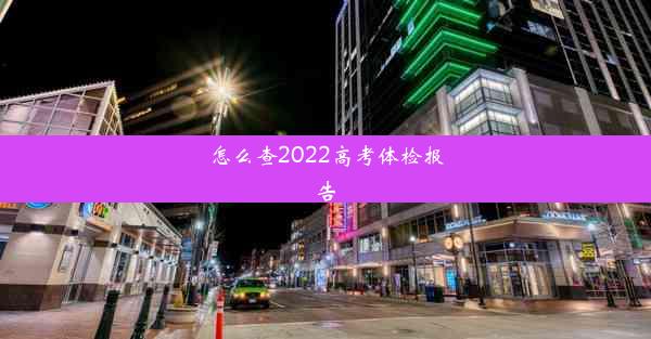 怎么查2022高考体检报告