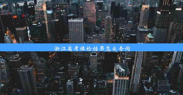 <b>浙江高考体检结果怎么查询</b>