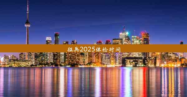 征兵2025体检时间