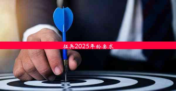 征兵2025年龄要求