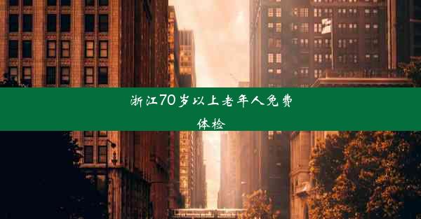 浙江70岁以上老年人免费体检