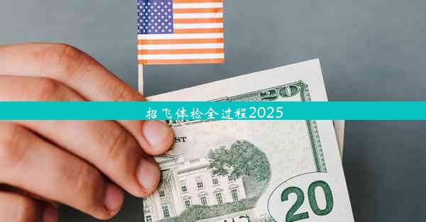 招飞体检全过程2025