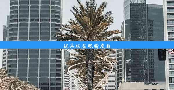 <b>征兵报名眼睛度数</b>