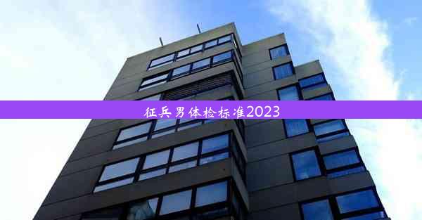 征兵男体检标准2023