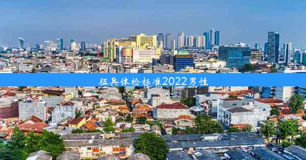 征兵体检标准2022男性